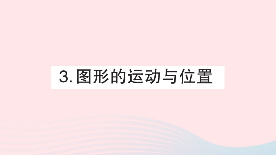 2023年六年级数学下册专题复习六图形与几何3图形的运动与位置课件新人教版