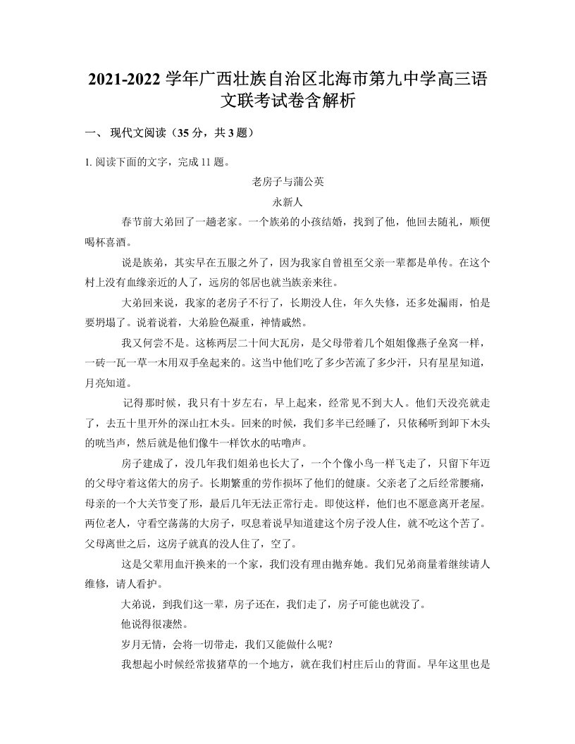 2021-2022学年广西壮族自治区北海市第九中学高三语文联考试卷含解析