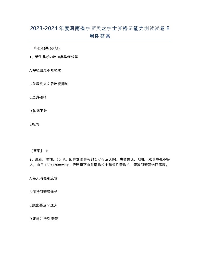 2023-2024年度河南省护师类之护士资格证能力测试试卷B卷附答案