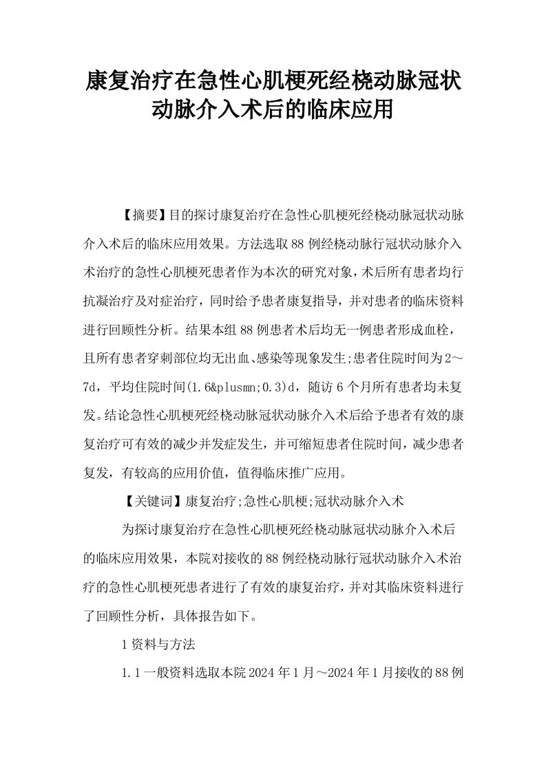 康复治疗在急性心肌梗死经桡动脉冠状动脉介入术后的临床应用