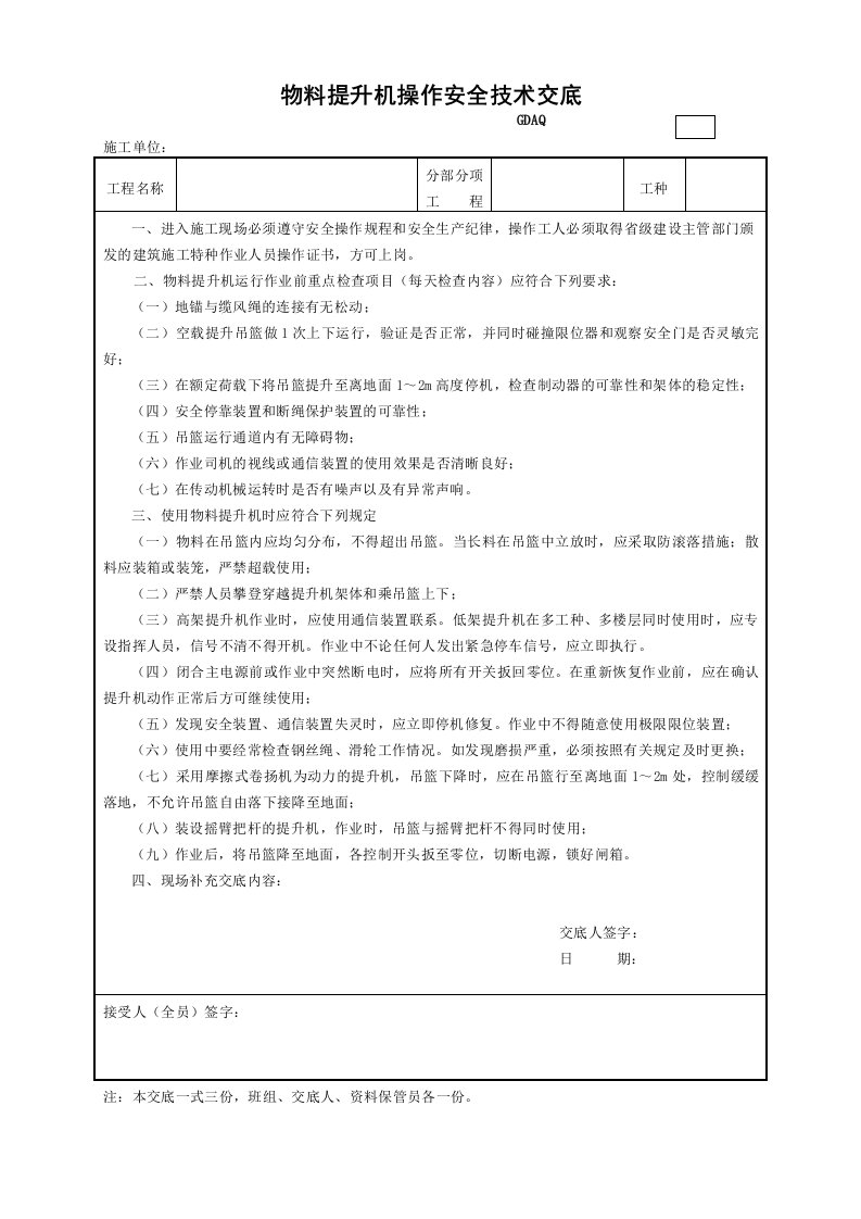 精品文档-7物料提升机操作安全技术交底GDAQ330607