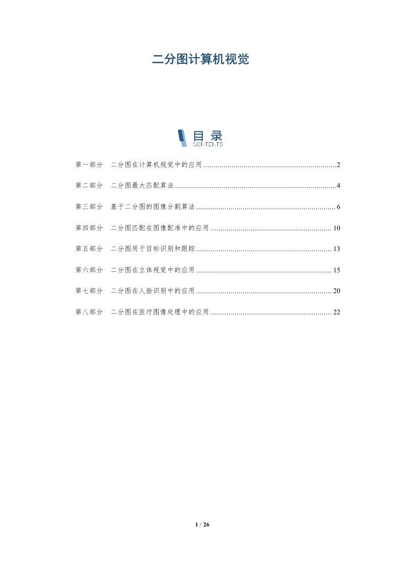 二分图计算机视觉