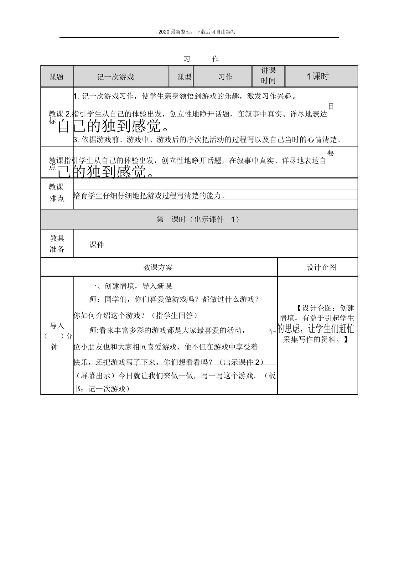 2020秋部编版小学语文四年级上册习作记次游戏教案