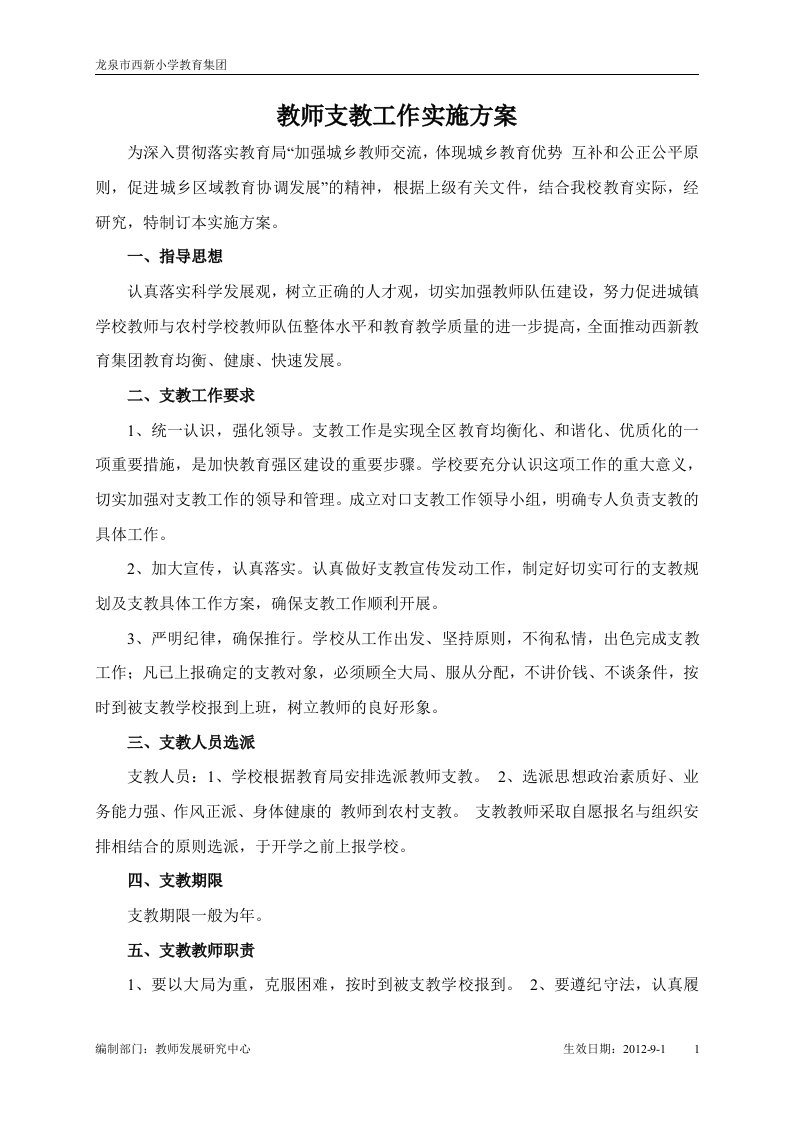 教师支教工作实施方案