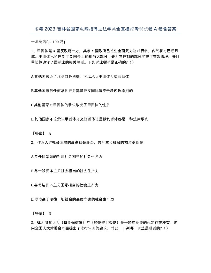 备考2023吉林省国家电网招聘之法学类全真模拟考试试卷A卷含答案