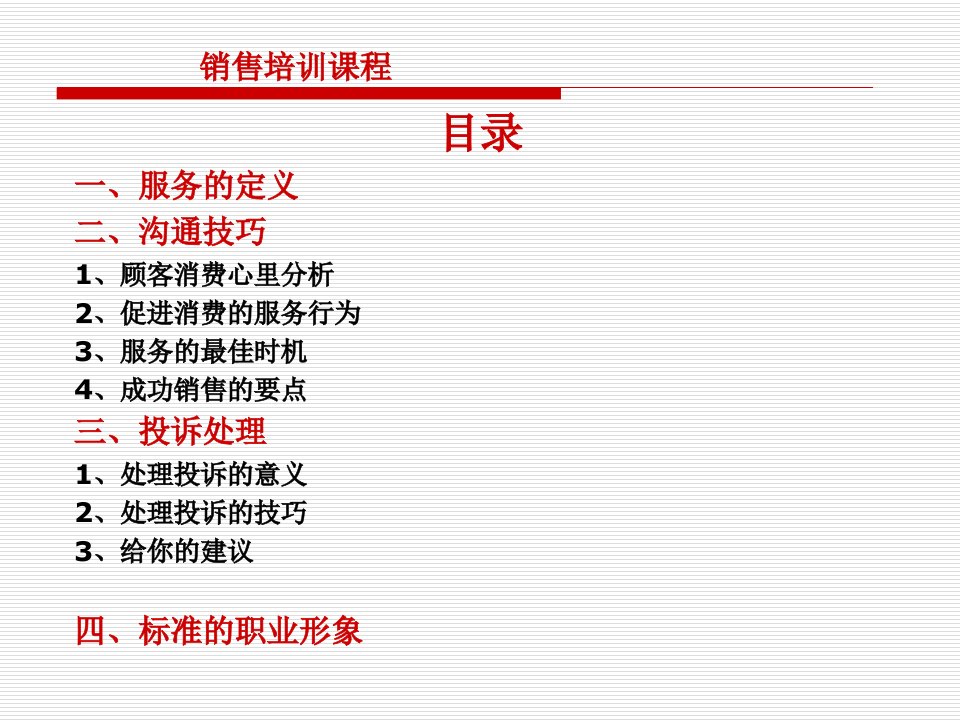 客户服务与沟通技巧