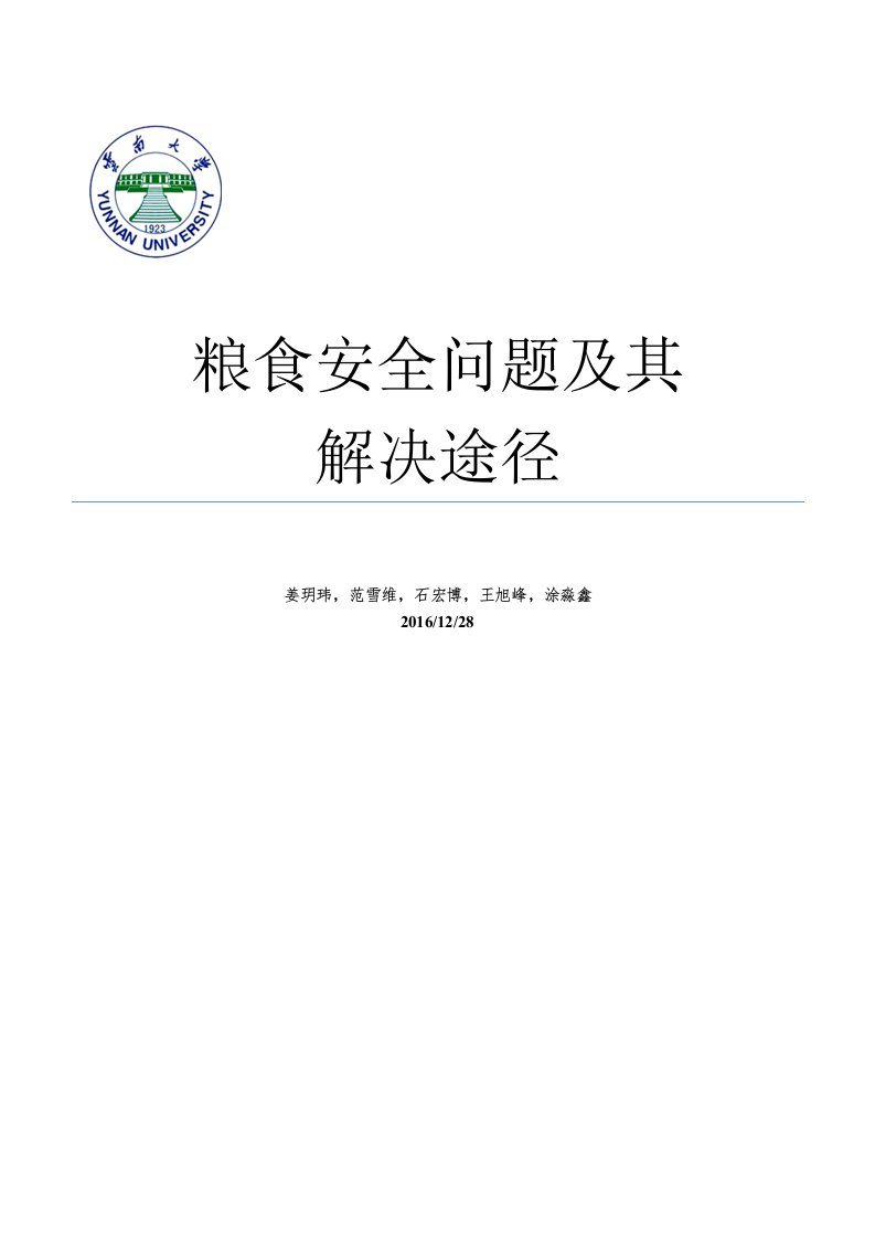 我国粮食安全问题及解决途径