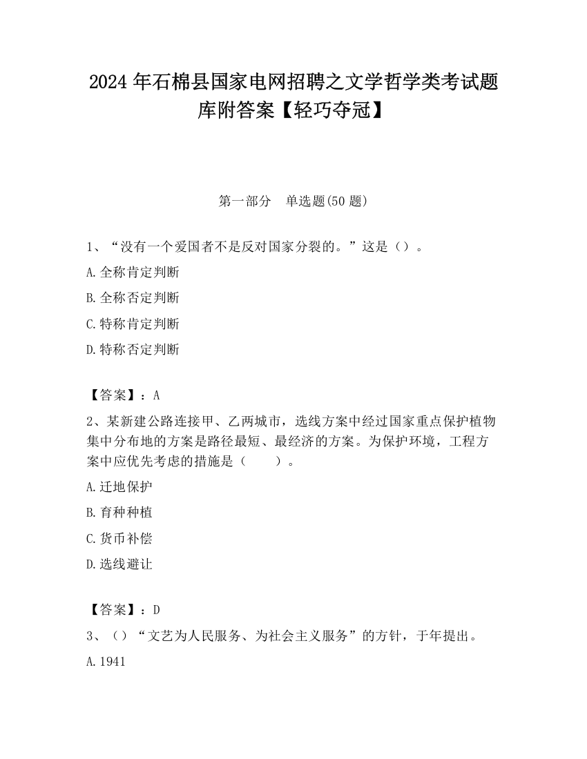 2024年石棉县国家电网招聘之文学哲学类考试题库附答案【轻巧夺冠】