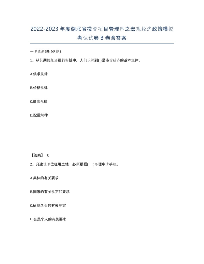 2022-2023年度湖北省投资项目管理师之宏观经济政策模拟考试试卷B卷含答案