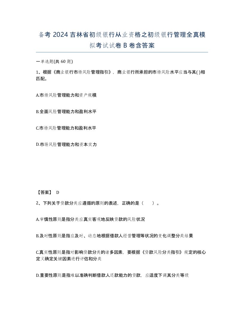 备考2024吉林省初级银行从业资格之初级银行管理全真模拟考试试卷B卷含答案