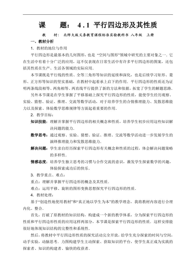 初中数学全国优质课说课教案精品——平行四边形及其性质