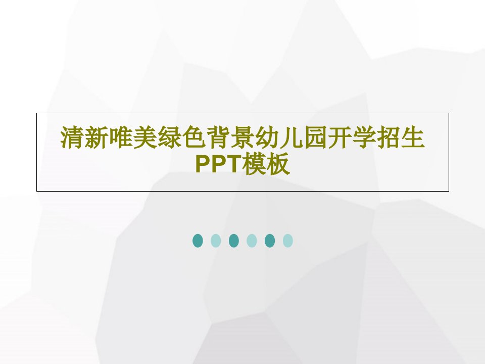 清新唯美绿色背景幼儿园开学招生PPT模板PPT文档共18页