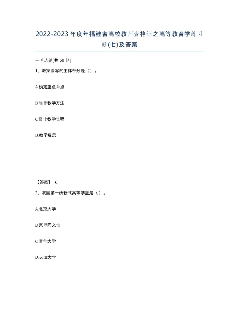 2022-2023年度年福建省高校教师资格证之高等教育学练习题七及答案