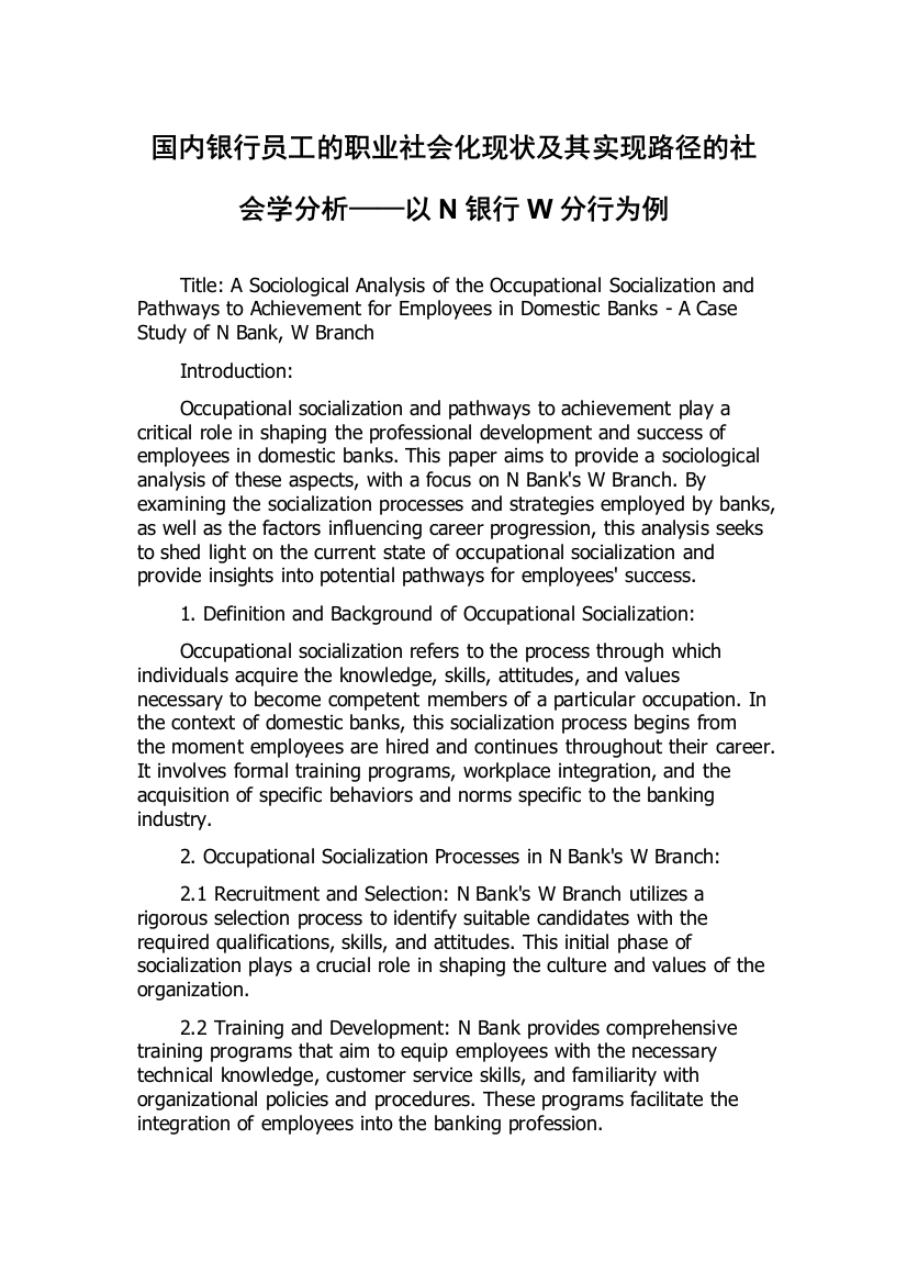 国内银行员工的职业社会化现状及其实现路径的社会学分析——以N银行W分行为例