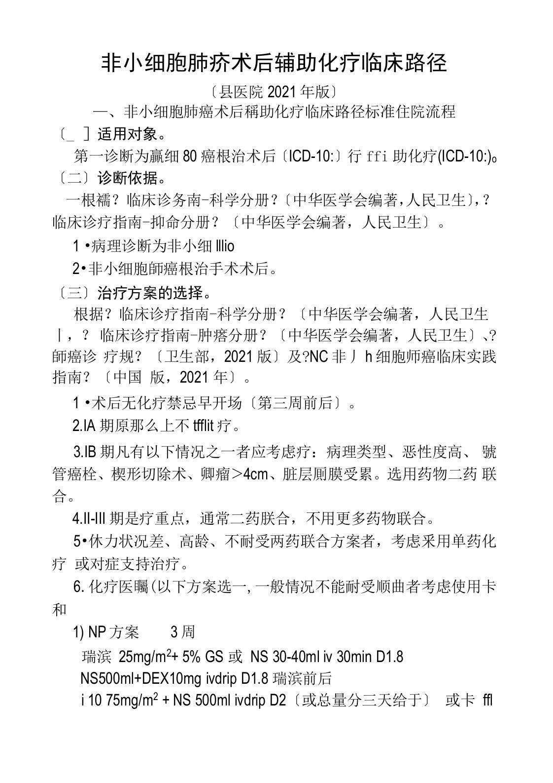 非小细胞肺癌术后辅助化疗临床路径