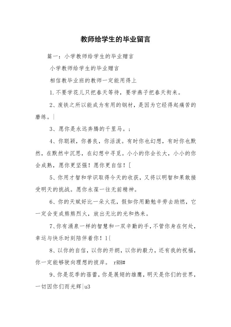 教师给学生的毕业留言