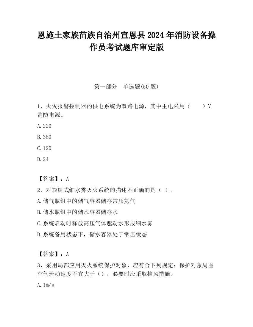 恩施土家族苗族自治州宣恩县2024年消防设备操作员考试题库审定版