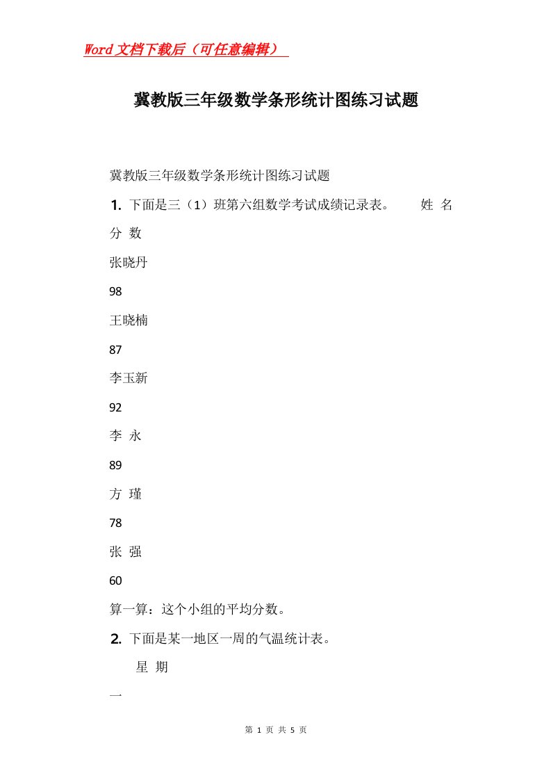 冀教版三年级数学条形统计图练习试题