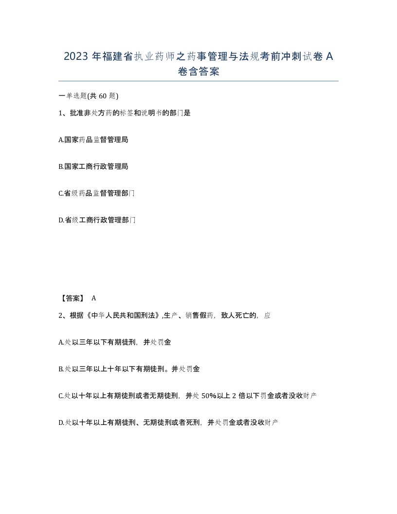 2023年福建省执业药师之药事管理与法规考前冲刺试卷A卷含答案