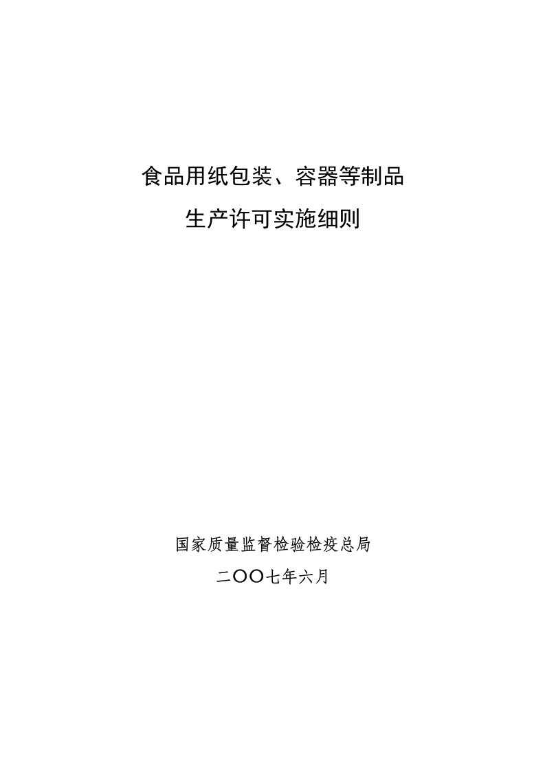 食品用纸包装、容器制品生产许可证管理