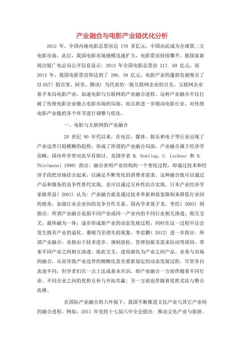 精选产业融合与电影产业链优化分析