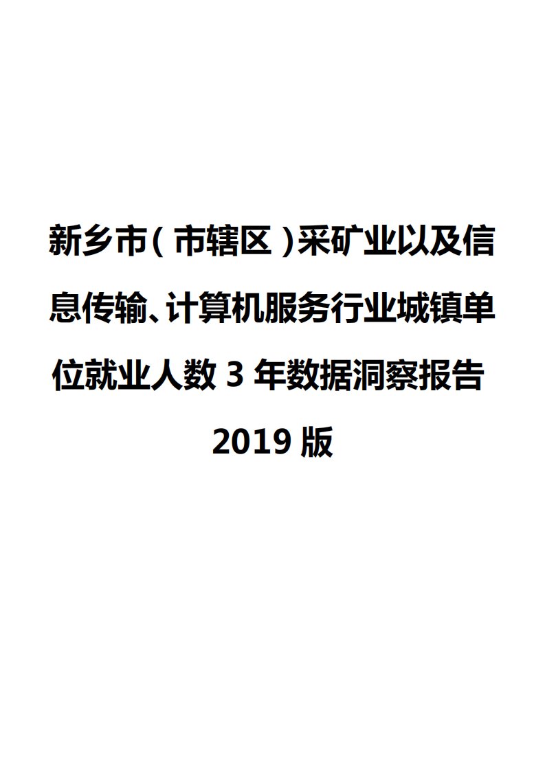 新乡市（市辖区）采矿业以及信息传输、计算机服务行业城镇单位就业人数3年数据洞察报告2019版