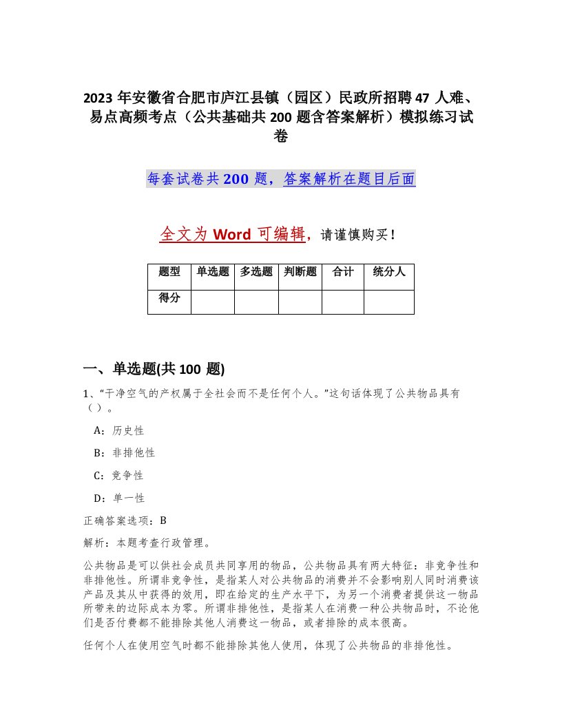 2023年安徽省合肥市庐江县镇园区民政所招聘47人难易点高频考点公共基础共200题含答案解析模拟练习试卷