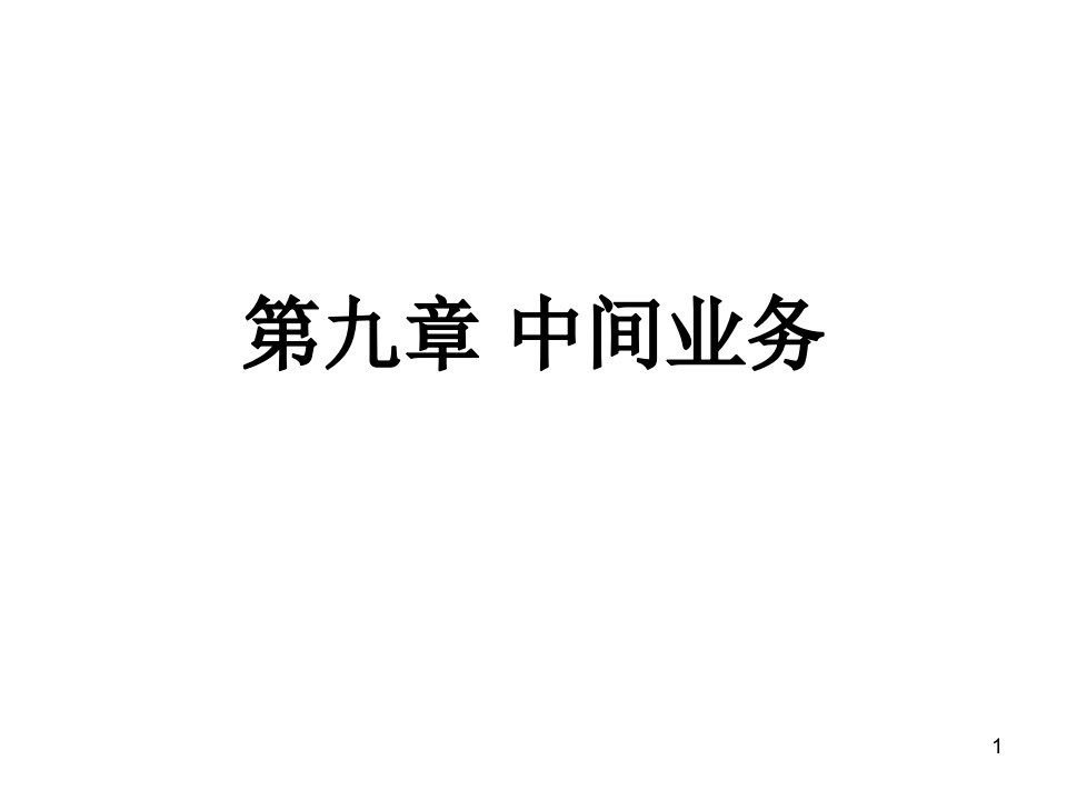 [精选]市场营销第八章中间业务