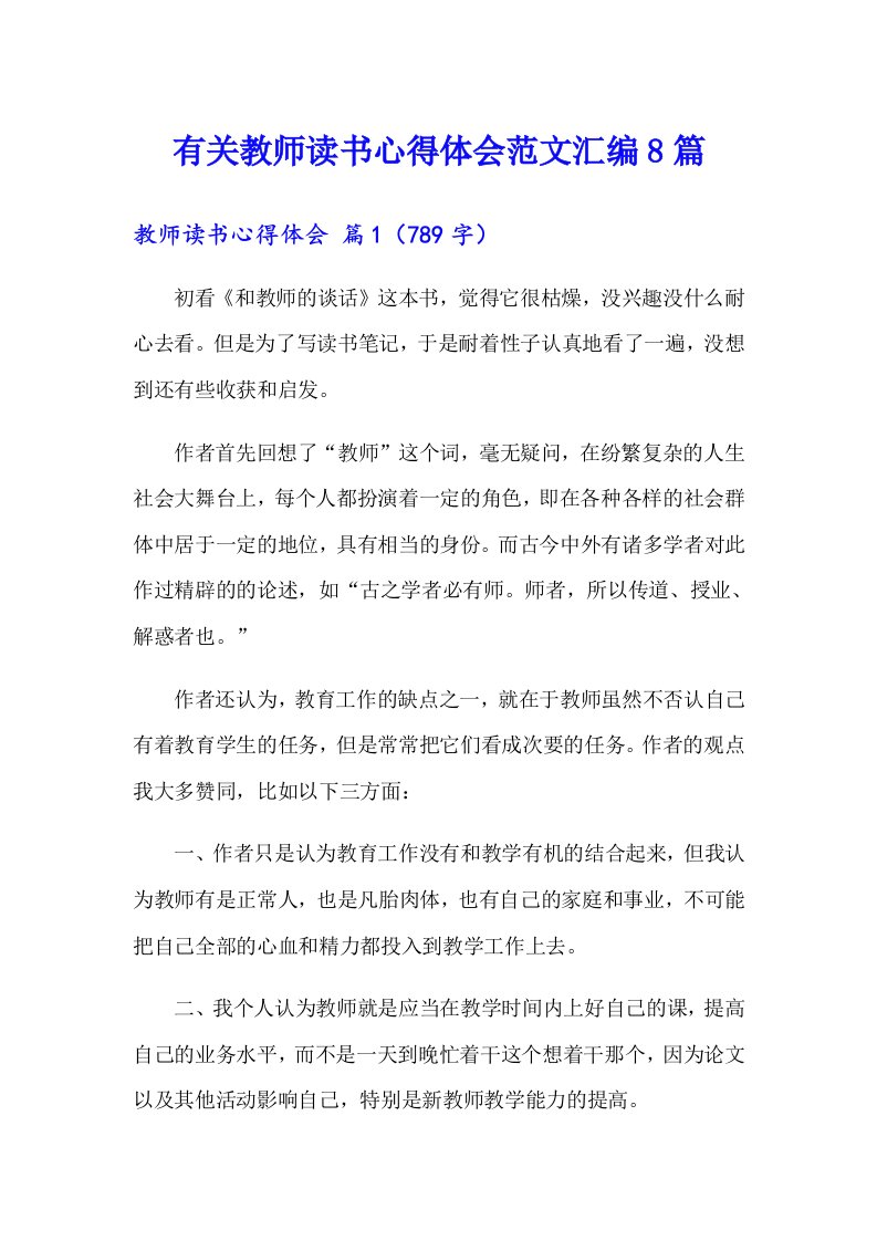 有关教师读书心得体会范文汇编8篇