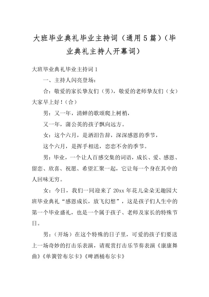 大班毕业典礼毕业主持词（通用5篇）（毕业典礼主持人开幕词）