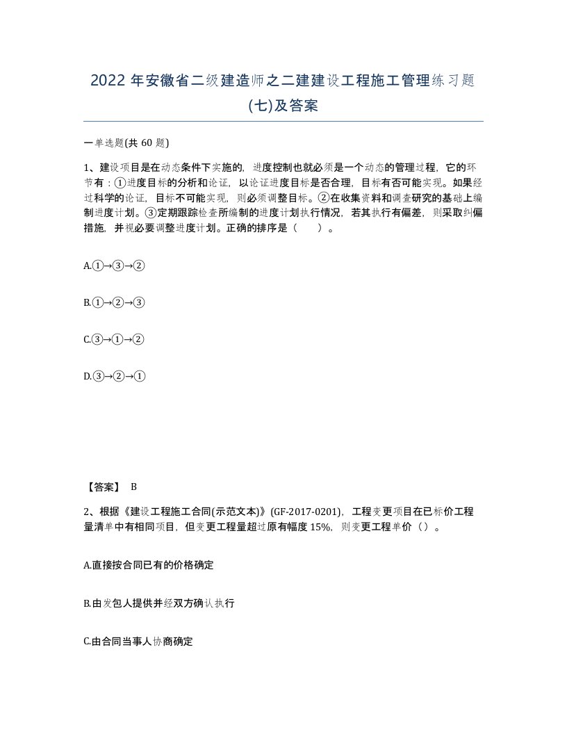 2022年安徽省二级建造师之二建建设工程施工管理练习题七及答案