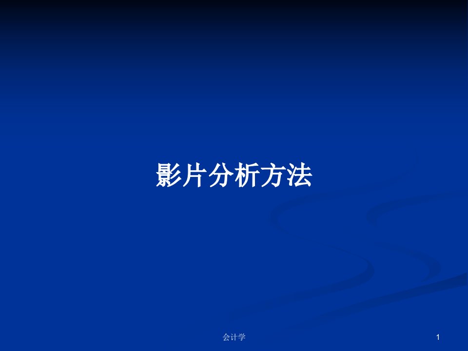 影片分析方法PPT学习教案