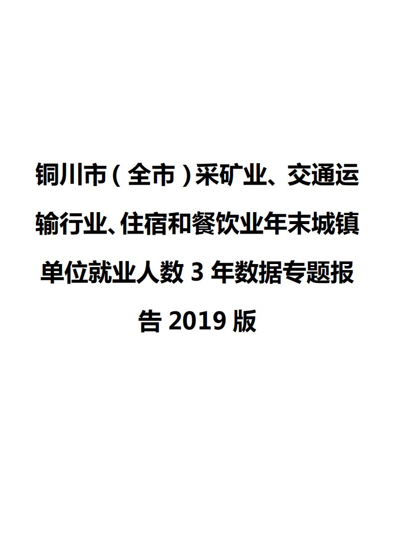 铜川市（全市）采矿业、交通运输行业、住宿和餐饮业年末城镇单位就业人数3年数据专题报告2019版