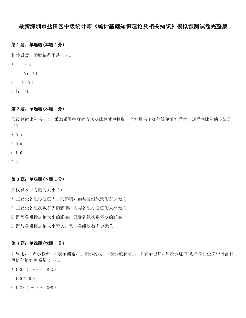 最新深圳市盐田区中级统计师《统计基础知识理论及相关知识》模拟预测试卷完整版