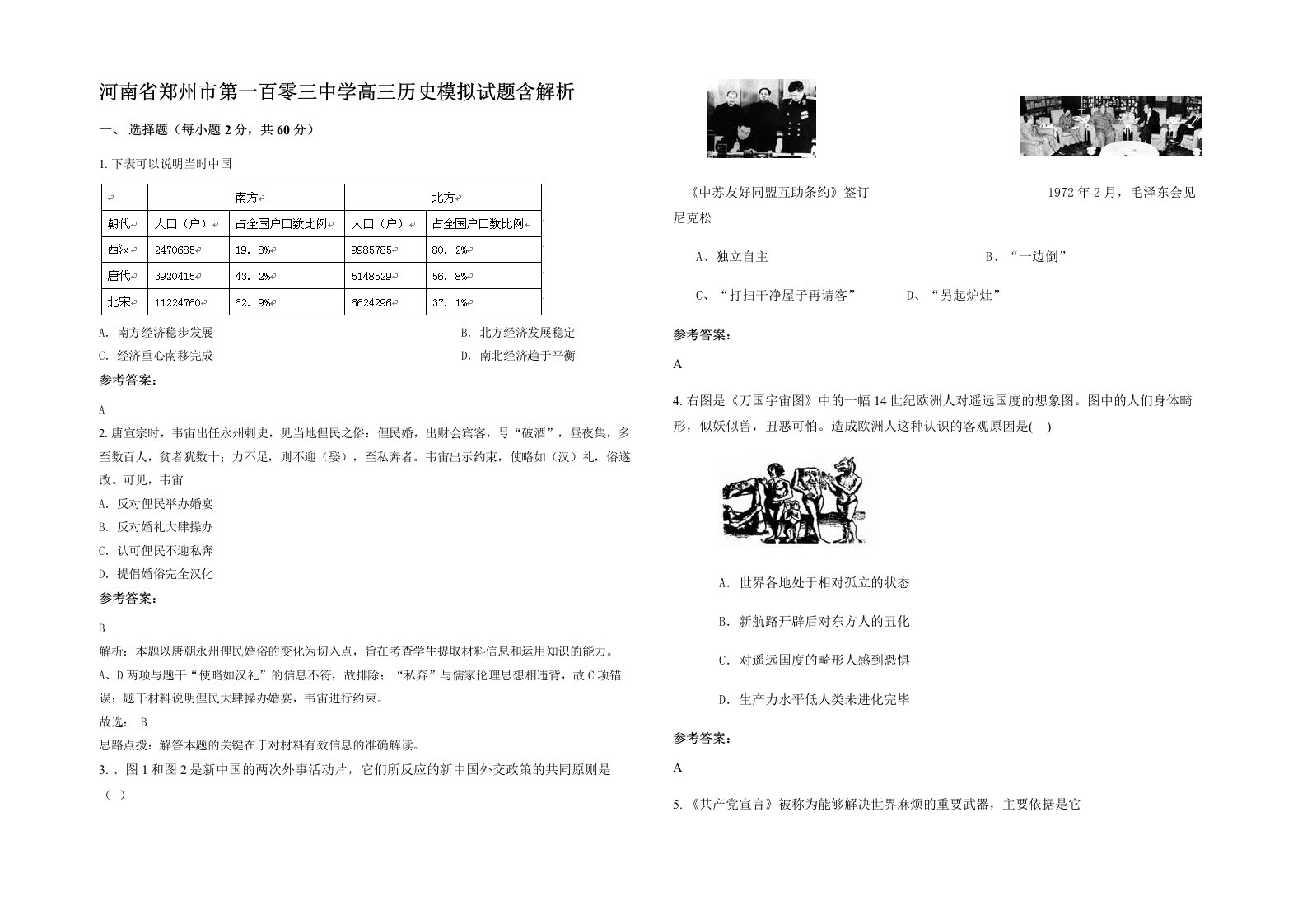 河南省郑州市第一百零三中学高三历史模拟试题含解析