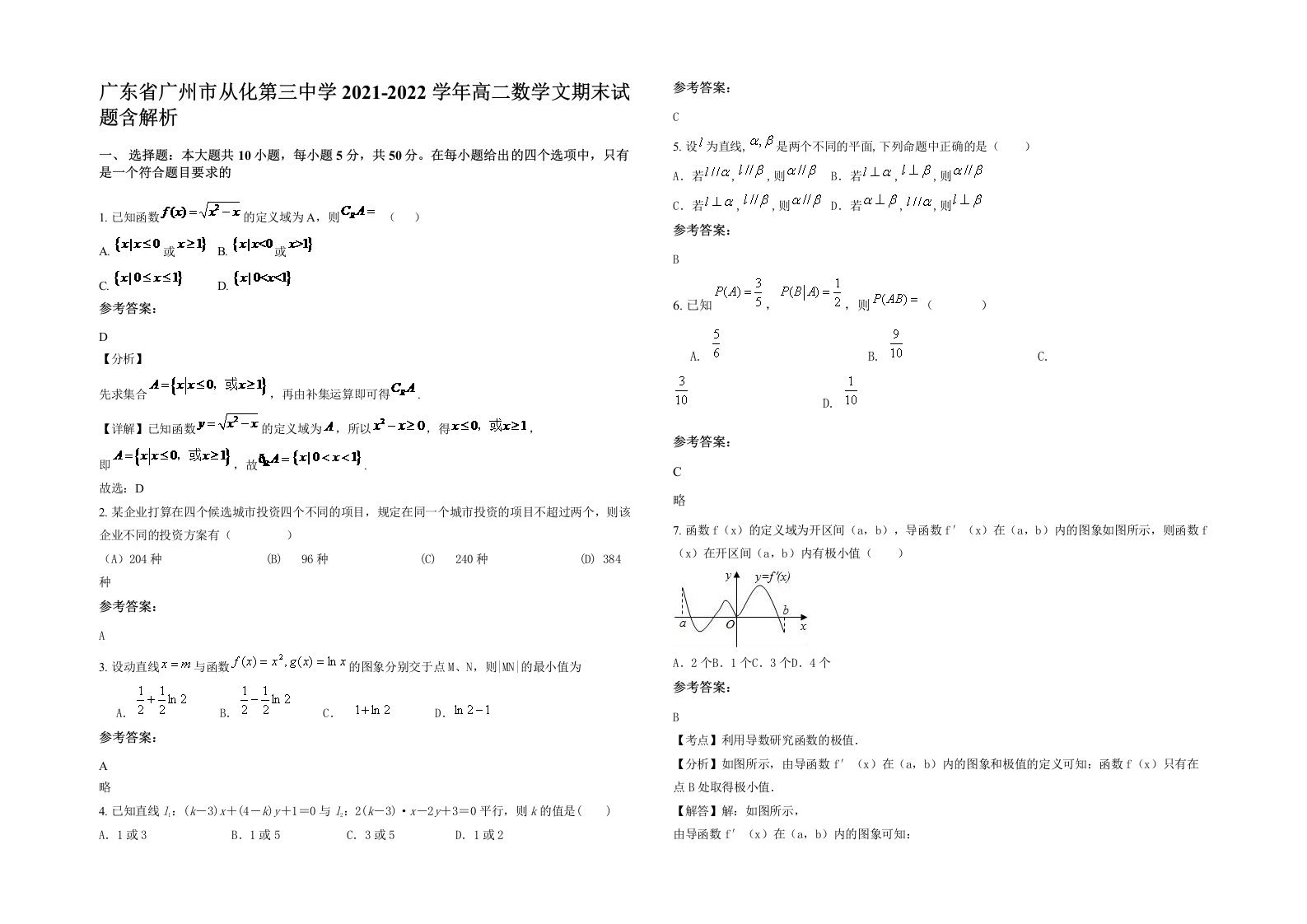 广东省广州市从化第三中学2021-2022学年高二数学文期末试题含解析