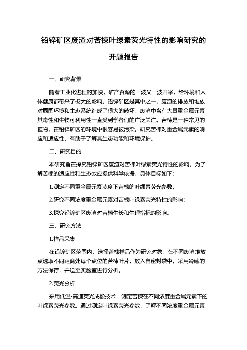 铅锌矿区废渣对苦楝叶绿素荧光特性的影响研究的开题报告