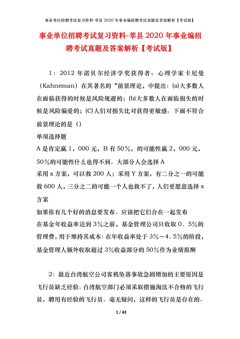 事业单位招聘考试复习资料-莘县2020年事业编招聘考试真题及答案解析考试版