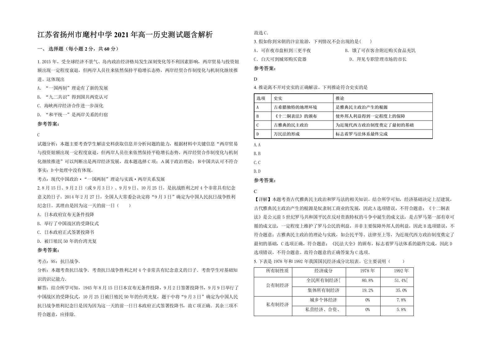 江苏省扬州市麾村中学2021年高一历史测试题含解析