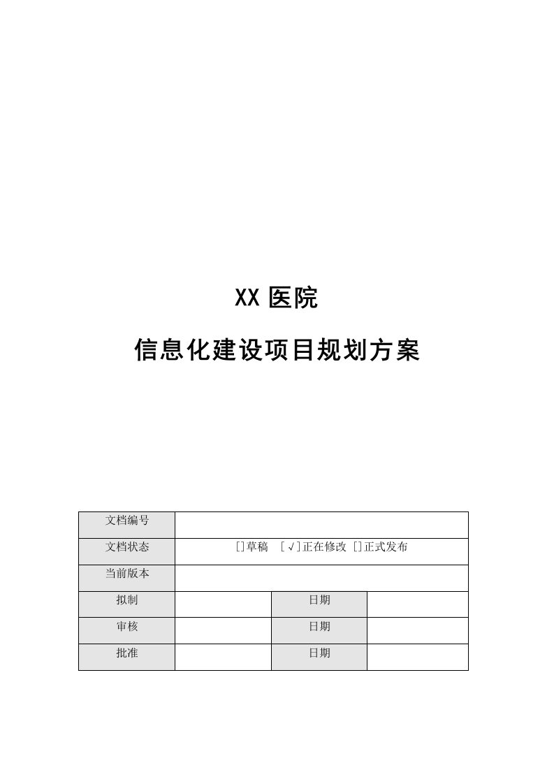 医院信息化天网软件实施项目规划方案模板1