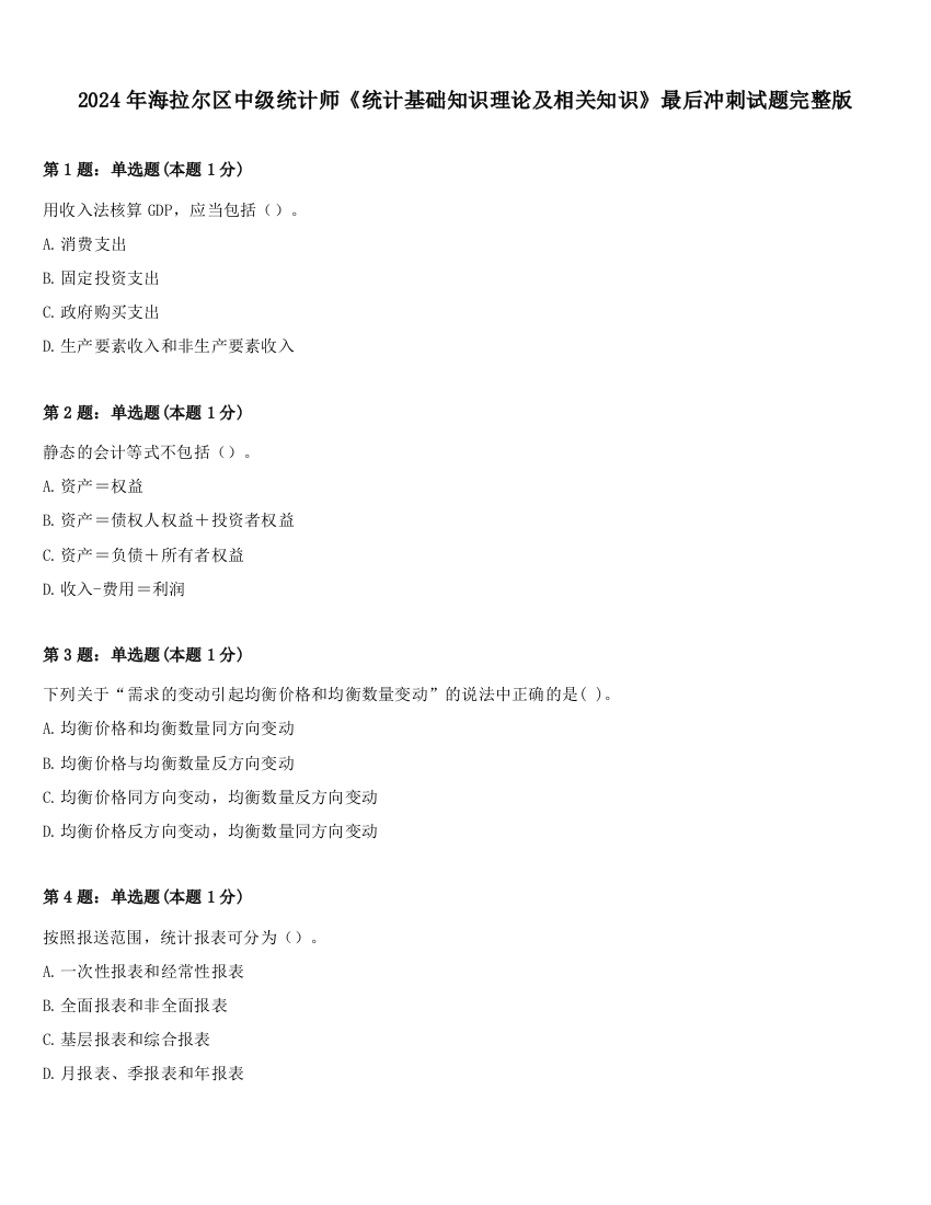 2024年海拉尔区中级统计师《统计基础知识理论及相关知识》最后冲刺试题完整版