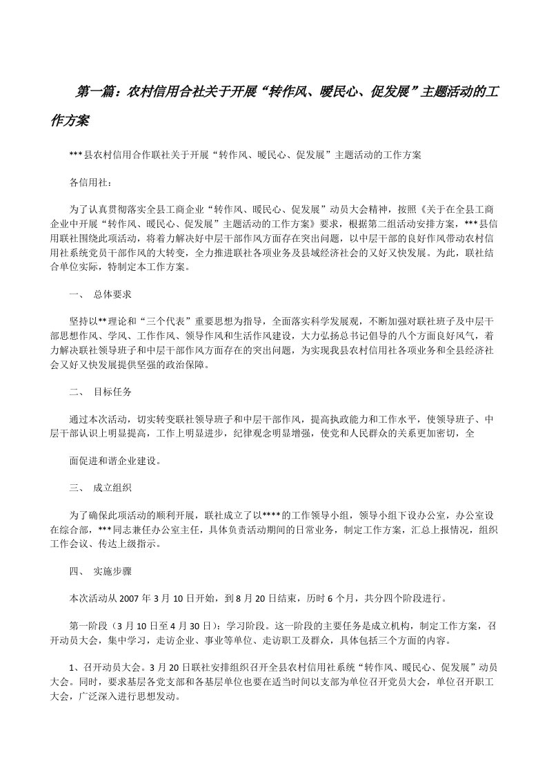 农村信用合社关于开展“转作风、暧民心、促发展”主题活动的工作方案[推荐5篇][修改版]