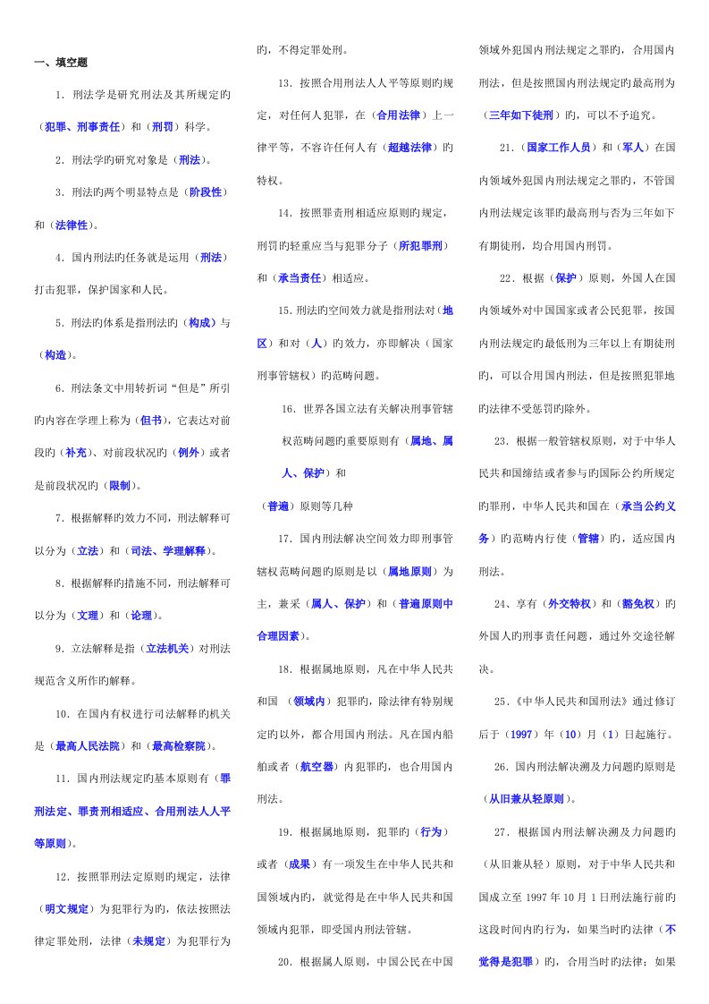 2022年电大秋法专刑法学小炒