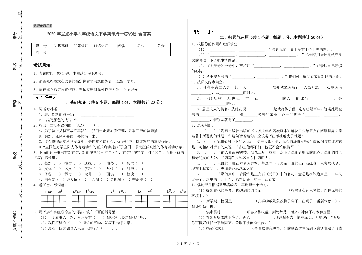 2020年重点小学六年级语文下学期每周一练试卷-含答案