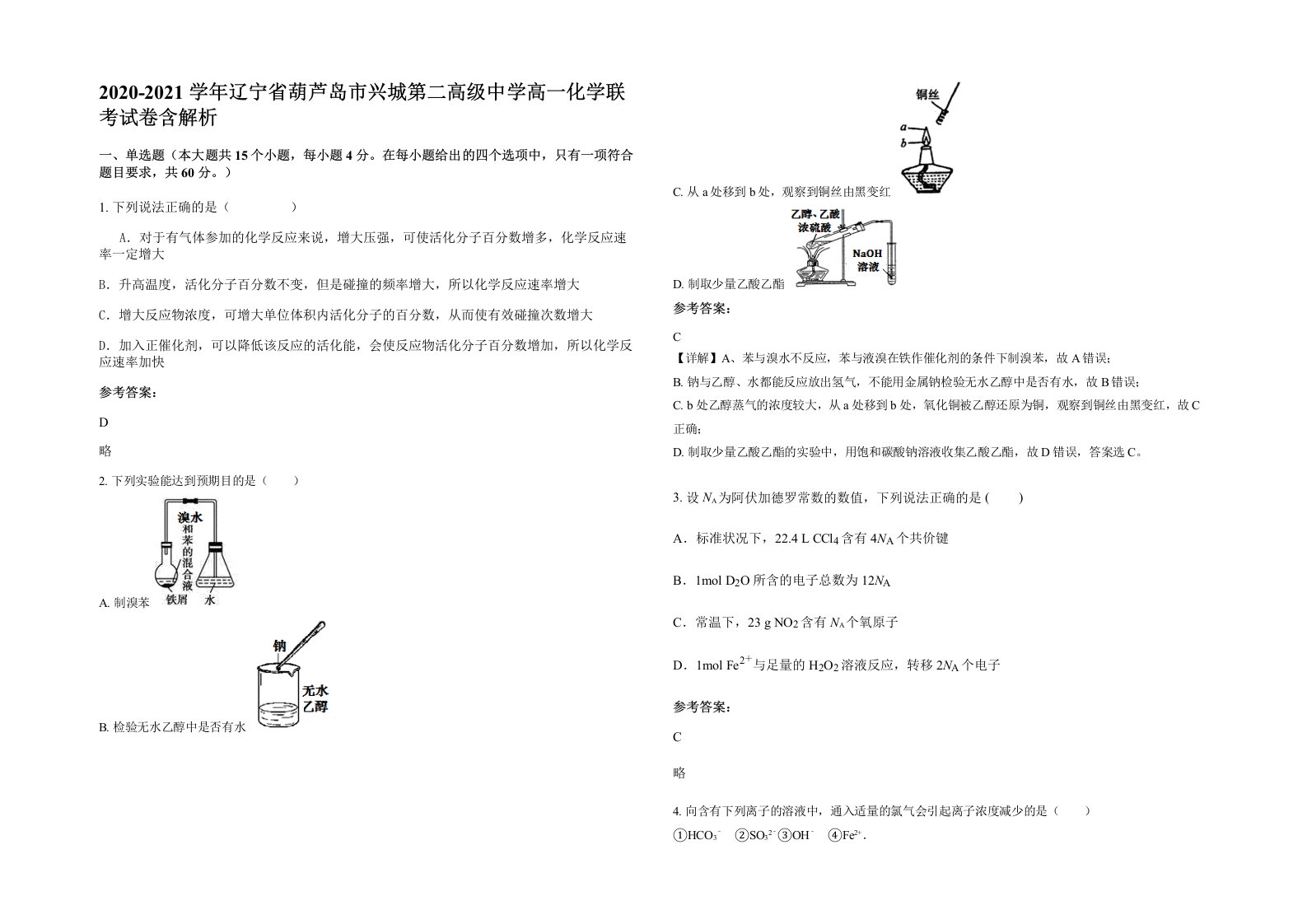 2020-2021学年辽宁省葫芦岛市兴城第二高级中学高一化学联考试卷含解析