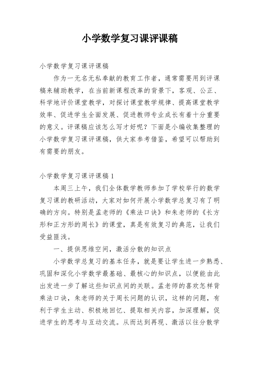 小学数学复习课评课稿