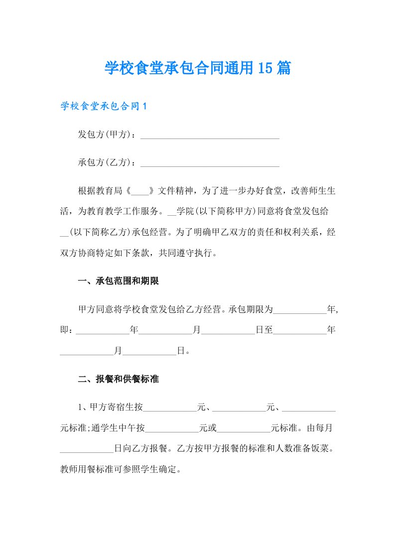 学校食堂承包合同通用15篇