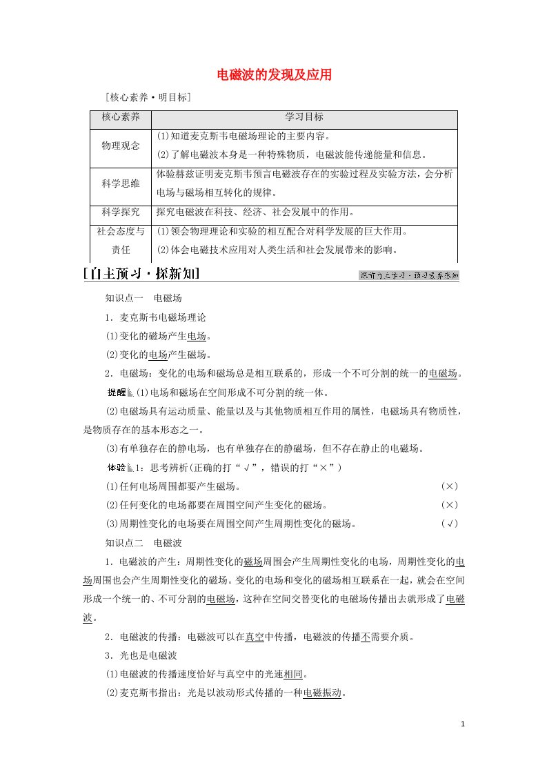 2021_2022学年新教材高中物理第13章电磁感应与电磁波初步4电磁波的发现及应用学案新人教版必修第三册