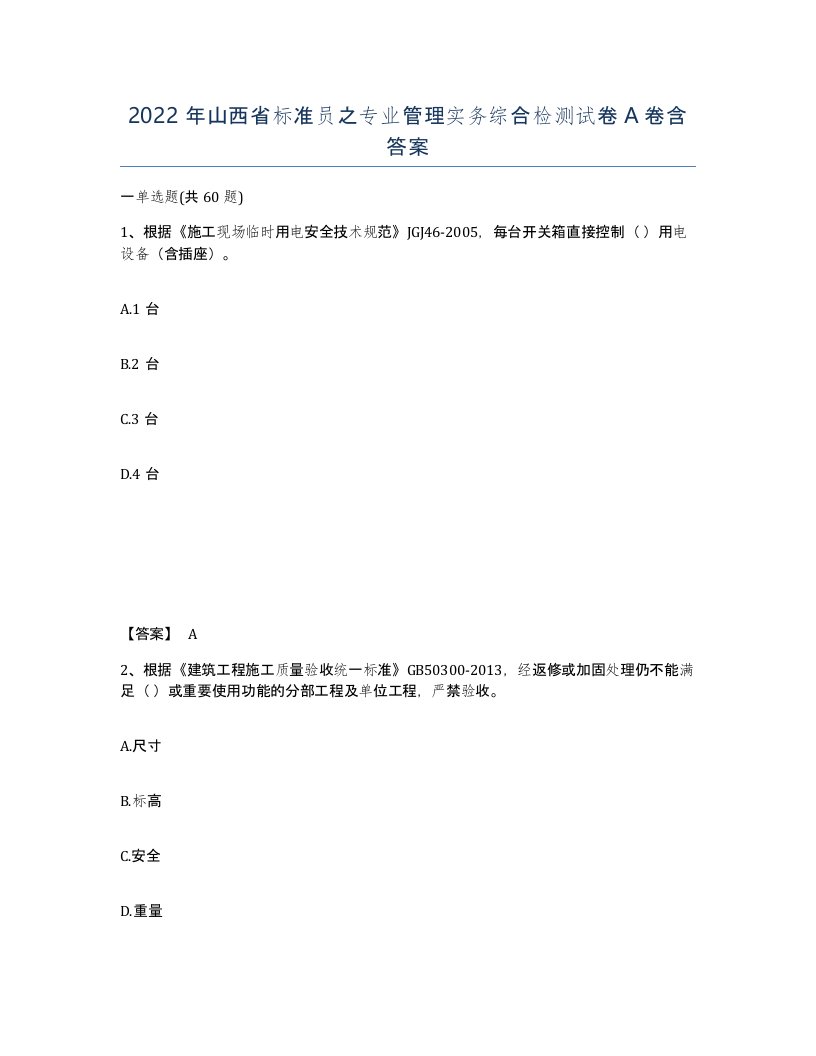 2022年山西省标准员之专业管理实务综合检测试卷A卷含答案