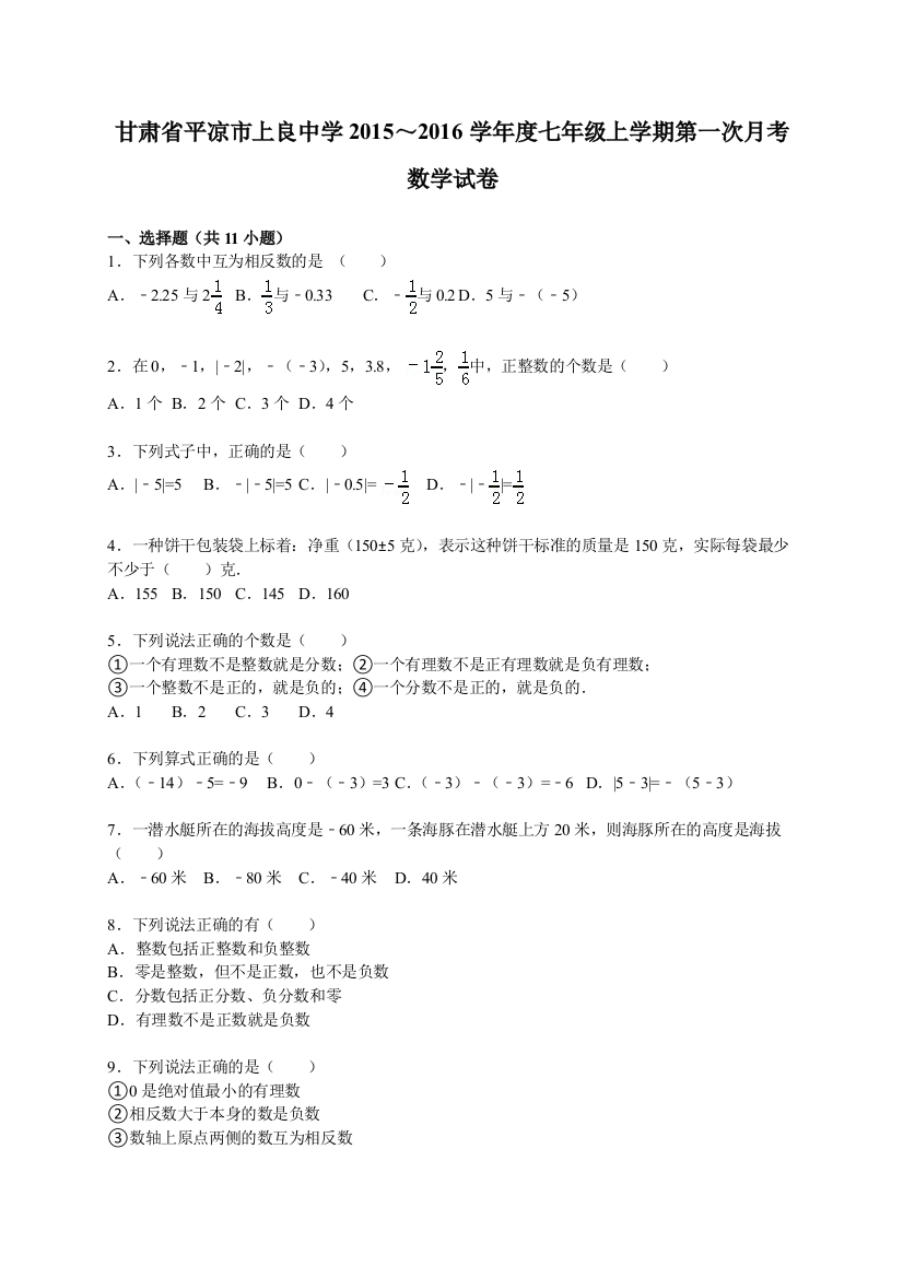 【小学中学教育精选】【解析版】上良中学2015～2016年七年级上第一次月考数学试卷